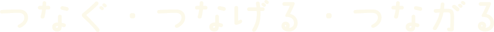 つなぐ・つなげる・つながる