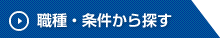 職種・条件から探す
