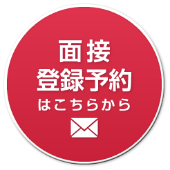 面接登録予約はこちらから