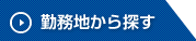勤務地から探す