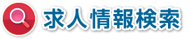 求人情報検索