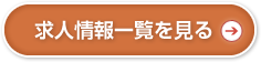 求人情報一覧はこちら