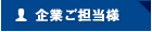 企業ご担当者様はこちら