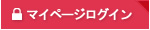 マイページログインはこちら