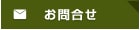 お問合せ